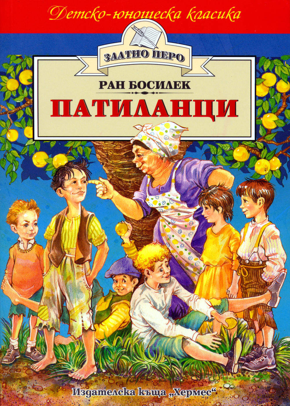 Ран Босилек — Патиланци — Моята библиотека