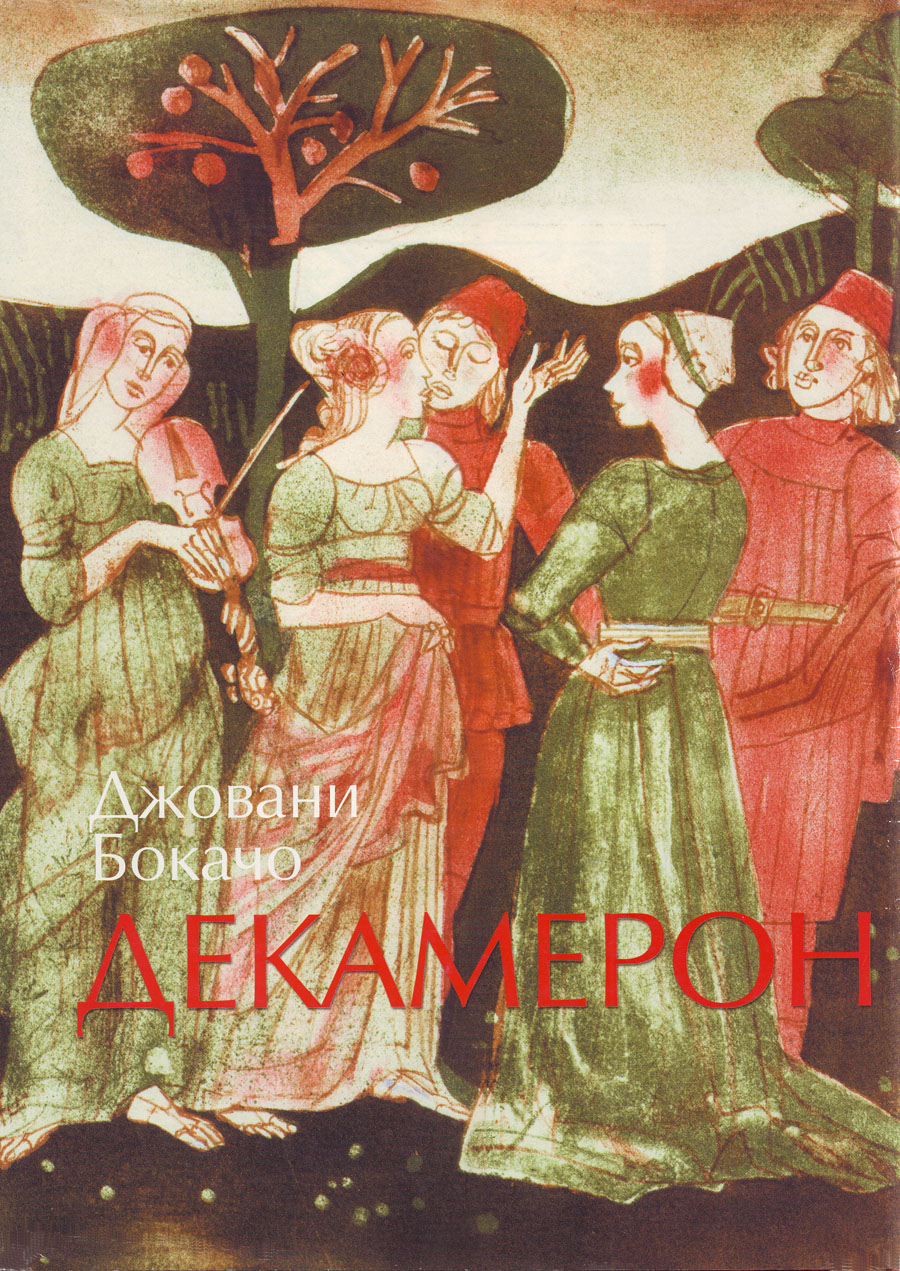 Джовани Бокачо — Декамерон (1) — Моята библиотека