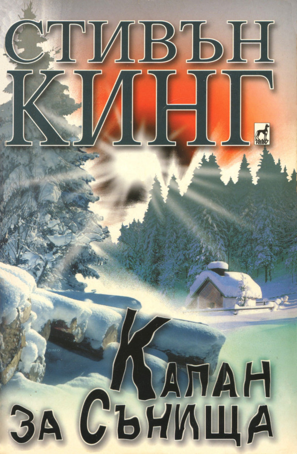 Стивън Кинг — Капан за сънища (1) — Моята библиотека