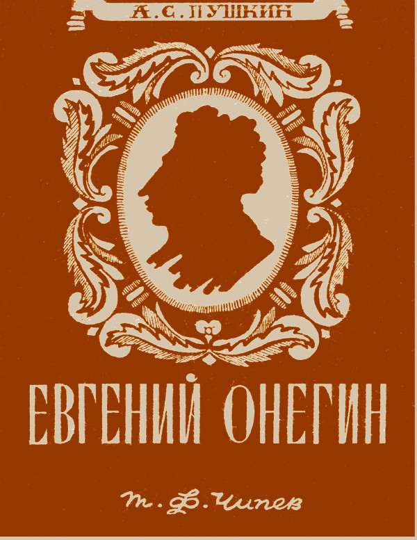 Евгений онегин фото книги