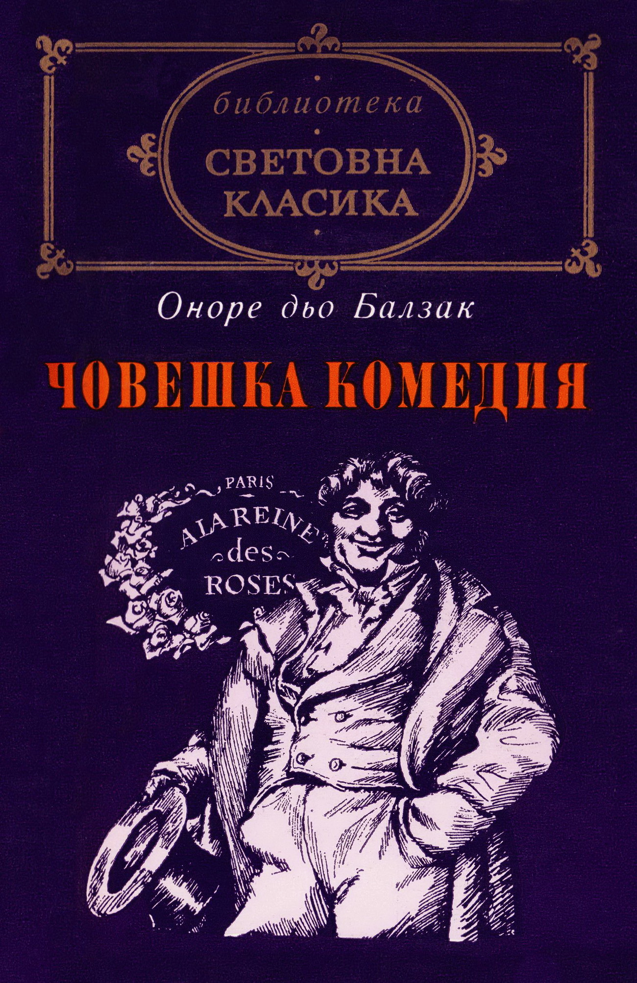 Оноре дьо Балзак — Човешка комедия I — Моята библиотека