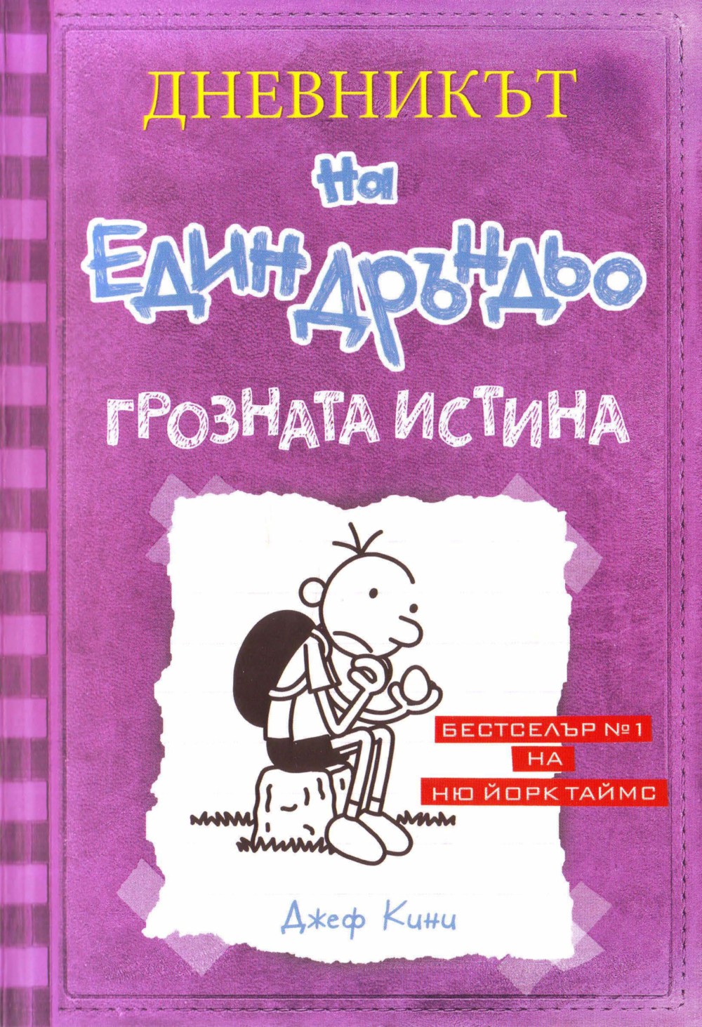 Джеф Кини — Дневникът на един дръндьо: Грозната истина — Моята библиотека
